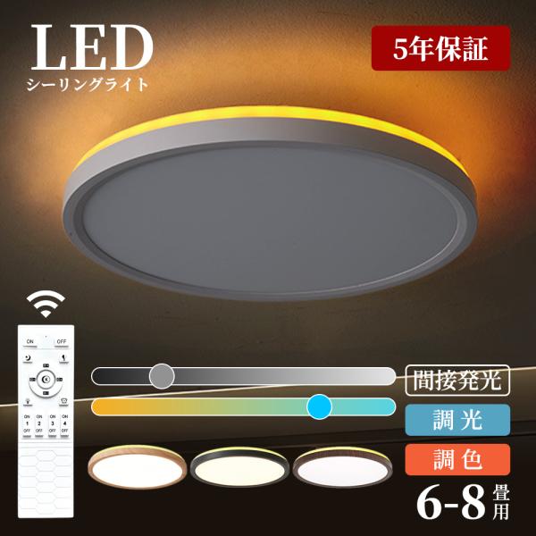 シーリングライト LED 調光調色 おしゃれ 北欧 6畳 8畳 10畳 間接照明 リビング照明 室内 インテリア リモコン付き 天井照明 led照明 子供部屋 和室 洋室 新生活