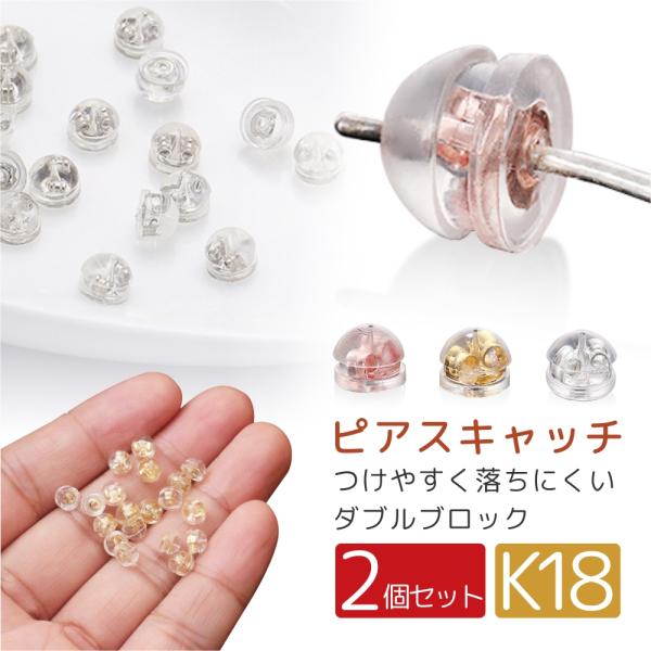 ピアス キャッチ 落ちない K18 ピアスキャッチ シリコン まとめ売り 2ペア 両耳用 シリコンキャッチ ダブルロック ジュエリー アクセサリー 誕生日 プレゼント