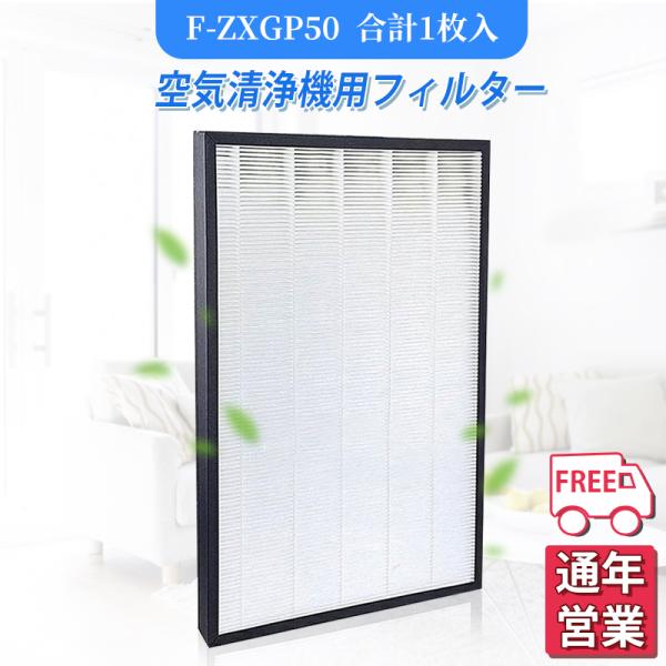 空気清浄機 パナソニック F-ZXGP50 空気清浄機交換用フィルター 集塵フィルター 加湿空気清浄機用交換フィルター 互換品 非純正 1枚入り
