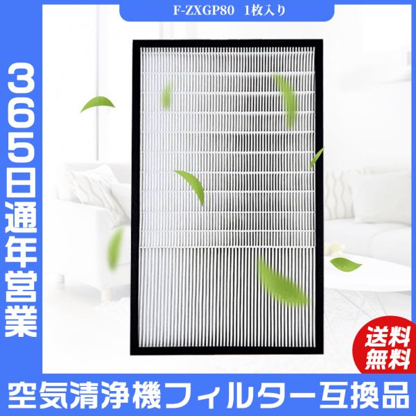 Panasonic（パナソニック） 空気清浄機 F-ZXGP80 空気清浄機用交換