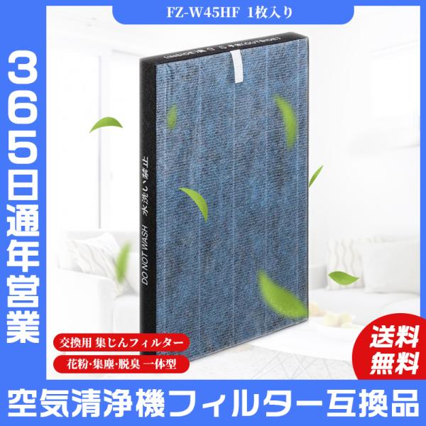 空気清浄機 シャープ SHARP FZ-W45HF 交換フィルター 集じんフィルター 制菌HEPAフィルター 非純正品 互換品 1枚入り