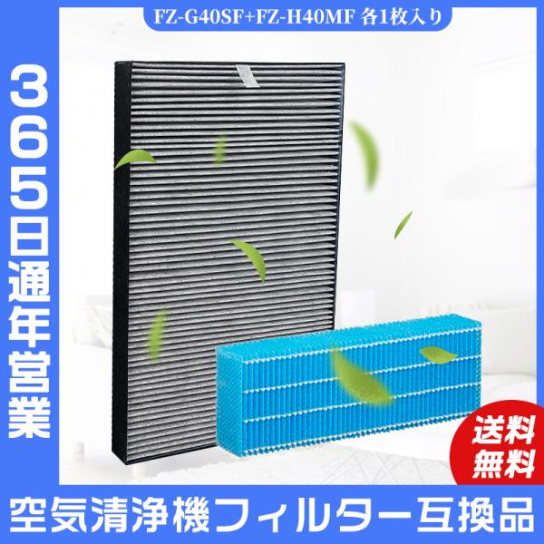 空気清浄機 シャープ SHARP 集じん 脱臭一体型フィルター FZ-G40SF 加湿フィルター FZ-H40MF 交換フィルター 加湿空気清浄機 互換品 非純正品 各1枚入り