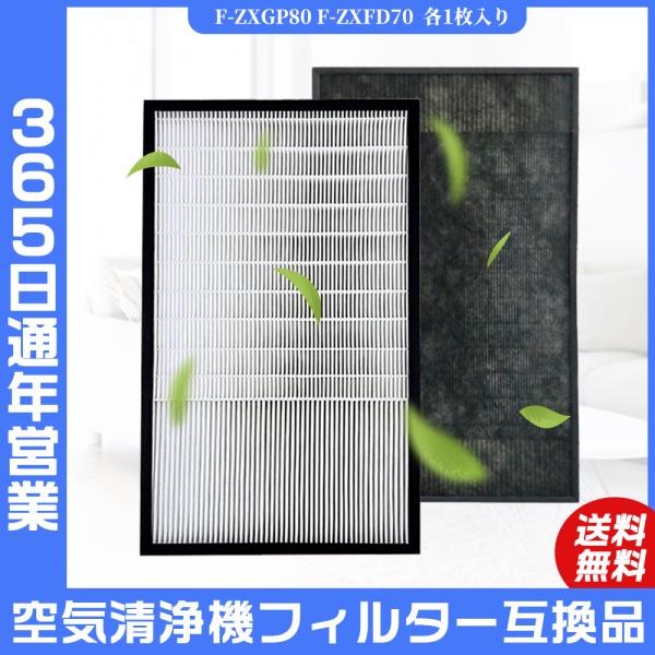 新品パナソニック空気清浄機交換用脱臭フィルターと空気清浄機交換フィルターセット Panasonic（パナソニック） 空気清浄機 F-ZXGP80 F-ZXFD70 空気清浄機