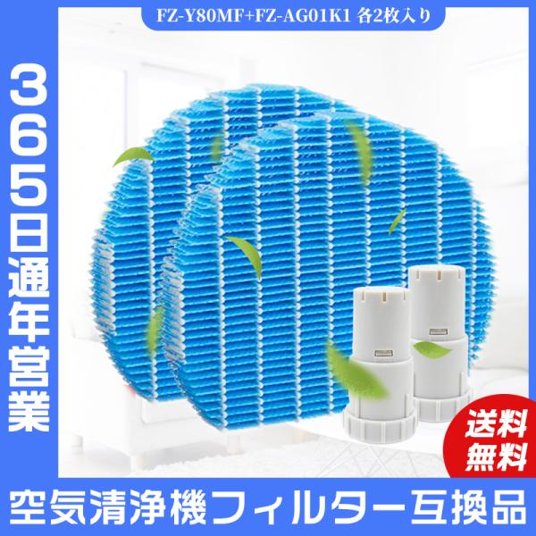 空気清浄機 シャープ SHARP FZ-Y80MF 加湿フィルター FZ-AG01k1 Ag+イオンカートリッジ 加湿空気清浄機交換用 互換品 非純正品 各2枚入り