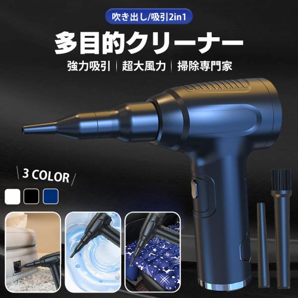 掃除機 新生活 車載掃除機 家用 エアブローガン ワイヤレス 空気入れ 多機能エアブローガン 充電式 サイクロン 強力吸引 ワイヤレス USB 小型 無線 120w効率 eitaishop_hat16