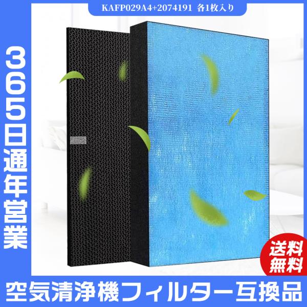 空気清浄機 DAIKIN ダイキン フィルター 集塵フィルター 静電HEPAフィルター KAFP029A4 脱臭フィルター 2074191 集じん 脱臭 互換品 非純正品 各1枚入り