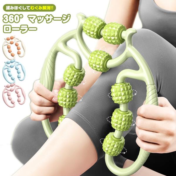 マッサージローラー マッサージ器 360度回転 手持ち ふくらはぎ むくみ 解消 ハンディ 筋膜リリース 太もも 足 首 肩 背中 二の腕 リフレッシュ セルライト 軽量