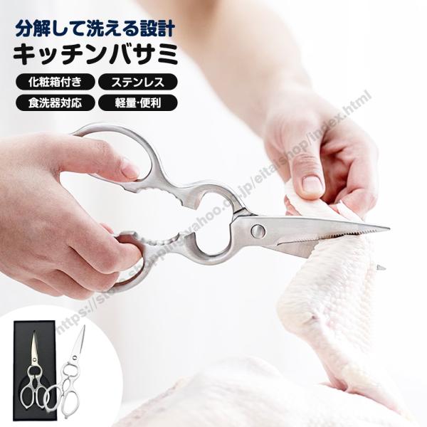 キッチンはさみ キッチンバサミ オールステンレス 化粧箱付き 軽量 食洗器対応 料理はさみ 分解 洗浄しやすい 衛生的 キッチングッズ 台所 アウトドア キャンプ