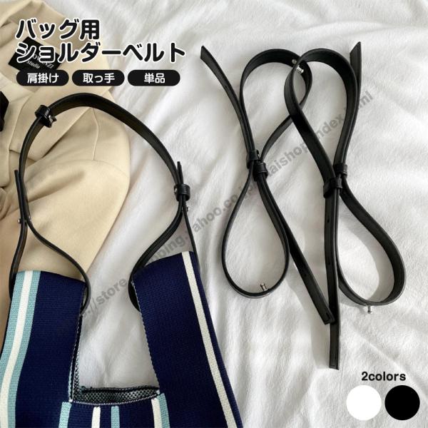 ショルダーストラップ ショルダーベルト 単品 ニットバッグ用