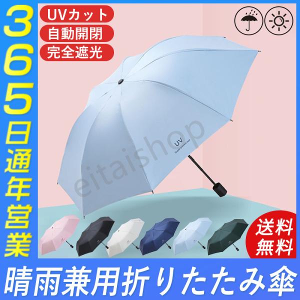 折りたたみ傘 晴雨兼用 UVカット 日傘 完全遮光 折りたたみ レディース 軽量 ワンタッチ 自動開閉 畳みやすい おしゃれ 自動 傘