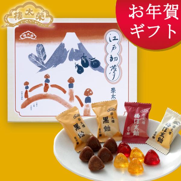 おなじみの榮太樓飴を新年のお祝いにぴったりのパッケージでお届けします。縁起の良い宝船と干支が1個ずつ入っています。■江戸初夢 干支　梅ぼ志飴（9粒入）南蛮渡来の細工菓子アルフェニン（有平糖-あるへいとう-）。この味に工夫をこらして初代榮太樓...