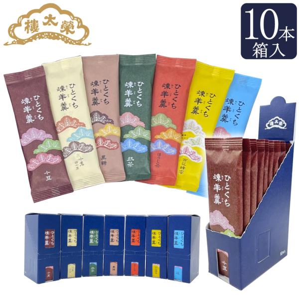 《新味「安納芋」販売中》ご贈答として好評いただいている7種類のひとくち煉羊羹。ご家庭でもお楽しみいただけるよう、各味（同じ味）10本ずつを簡易包装にてご用意いたしました。是非お気軽にお試しください。