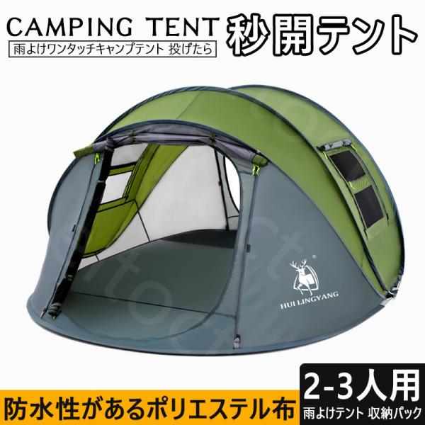 ワンタッチ キャンプテント コンパクト 2 3人用 防水オックスフォード布 多用途 防風防水 2ドア4窓 優れた通気性 Uvカット 軽量 設営簡単 キャンプ用品 Buyee Servicio De Proxy Japones Buyee Compra En Japon