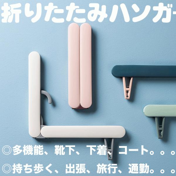 携帯 折りたたみハンガー携帯 コンパクト 持ち運び 洗濯 物干し 旅行 出張 アウトドア キャンプ クリップ付