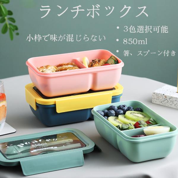 弁当箱 ランチボックス おしゃれ お弁当箱 学校学生 会社出勤 食事用 遠足 ピクニック 便利 1段 2コマ 仕切り シンプル 新生活  850ML 3色 母の日 父の日