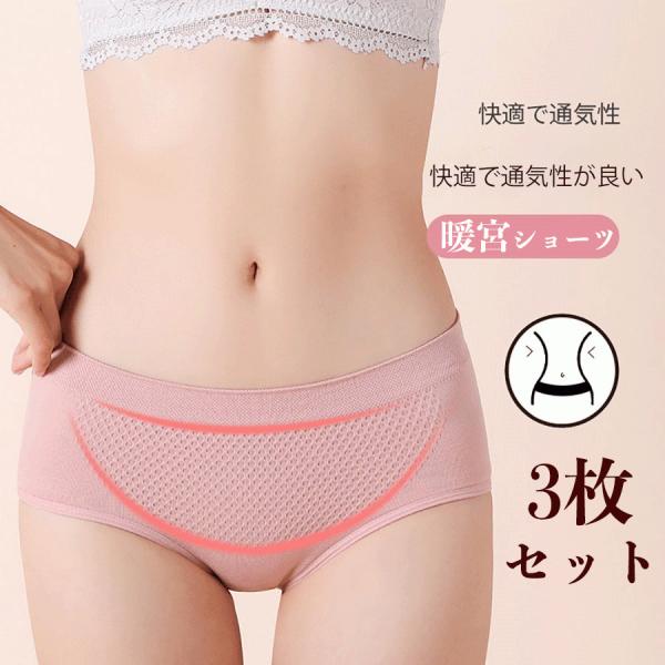 ショーツ 下着 パンツ 暖宮 レースショーン 3枚セット レディースショーツ 美尻パンツ  伸縮性  free 4色選択可能クール抜群 滑らかな肌触り 通気性