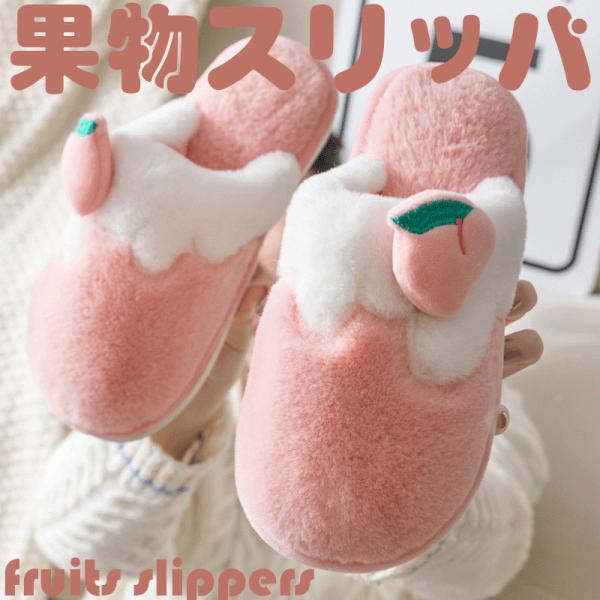 スリッパ おしゃれ ルームシューズ 来客用 春用 秋用 冬用 室内履き 冷え対策 可愛い かわいい 暖かい ふわふわ もこもこ