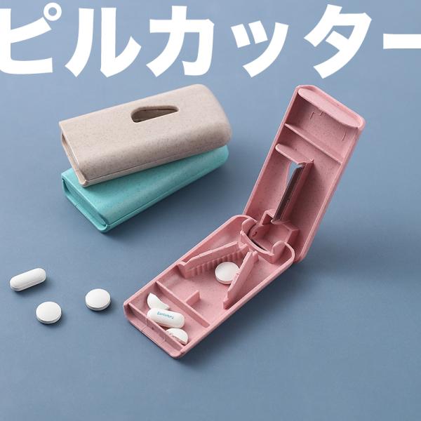 ピルカッター おしゃれ 持ち運び 携帯 錠剤カッターでカット後、すぐに取り出せる兼用ケース　ピルカッター内蔵 錠剤ケース