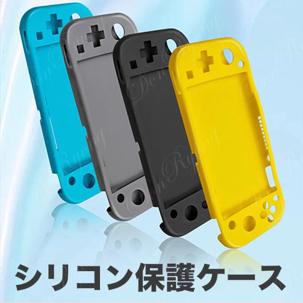 ケース 保護ケース Switch 任天堂スイッチライト 保護 カバー nintendo シリコン ニンテンドースイッチライト 携帯便利 防汚 防塵 スイッチ