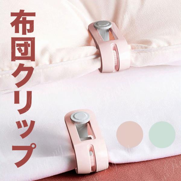 【商品名】布団固定クリップ【製造国】中国【素材】ABS樹脂【重　量】約13g【サイズ】約55mm×28mm×22mm【カラー】Aqua pink/Aqua blue【特徴】◎シーツと布団を強力なクリップで固定する布団固定器です。針を使うこと...