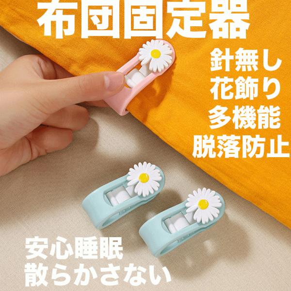 布団固定器 6点セット クリップ 布団ズレ落ち防止クリップ マットレス シーツ 花飾り新春初販売 バレンタインデー 大晦日 お正月 福袋 クリスマス　