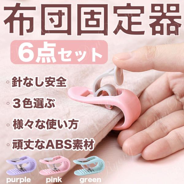 布団固定器 6点セット 滑り止め クリップ 落ち防止 マットレス シーツ固定 布団ズレ防止 介護 2023 春 秋 冬 初販売 プレゼント 大晦日 お正月 福袋 クリスマス
