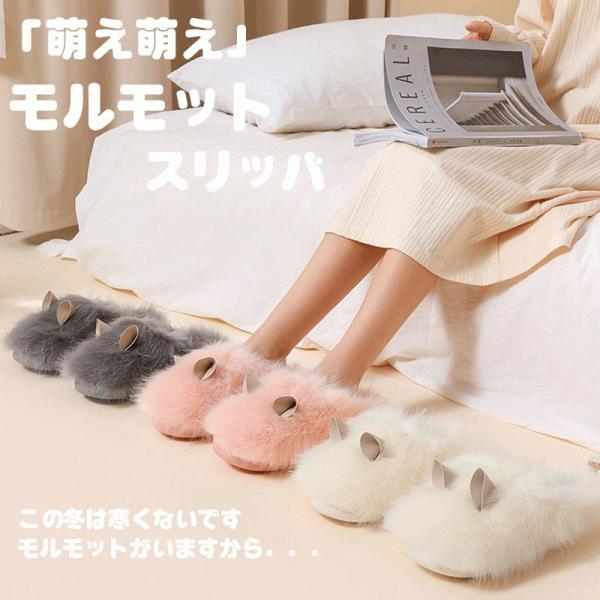 スリッパ おしゃれ ルームシューズ 来客用 春用 秋用 冬用 室内履き 冷え対策 可愛い かわいい 暖かい ふわふわ もこもこ