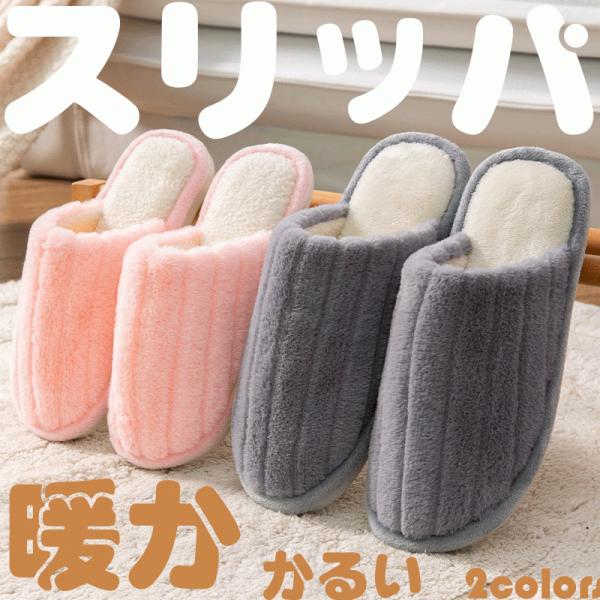 スリッパ おしゃれ ルームシューズ 来客用 春用 秋用 冬用 室内履き 冷え対策 可愛い かわいい 暖かい ふわふわ もこもこ