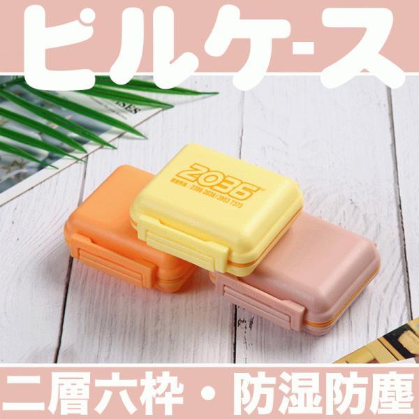 ピルケース 持ち運び 携帯 薬ケース サプリメントケース 薬入れ 薬箱 旅行 クスリ箱 くすりケース 薬ポーチ 錠剤ケース