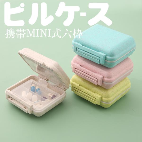 ピルケース   持ち運び 携帯 薬ケース サプリメントケース 薬入れ 薬箱 旅行 クスリ箱 くすりケース 薬ポーチ 錠剤ケース 花粉症