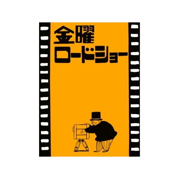 金曜ロードショー ポスター メタルサイン ブリキ看板 インテリア雑貨 お部屋 お店 バー 飾り物