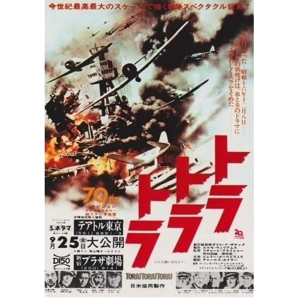 『トラ・トラ・トラ!』1970年映画メタルポスター　ブリキ看板　インテリア雑貨　お部屋　お店　バー　飾り物　