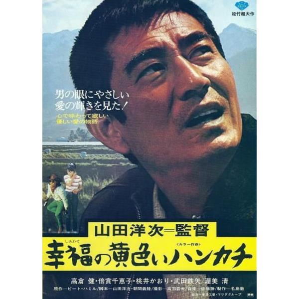 『幸福の黄色いハンカチ』1977年日本映画ポスター メタルサイン ブリキ看板 インテリア雑貨 お部屋 お店 バー 飾り物 20x30cm
