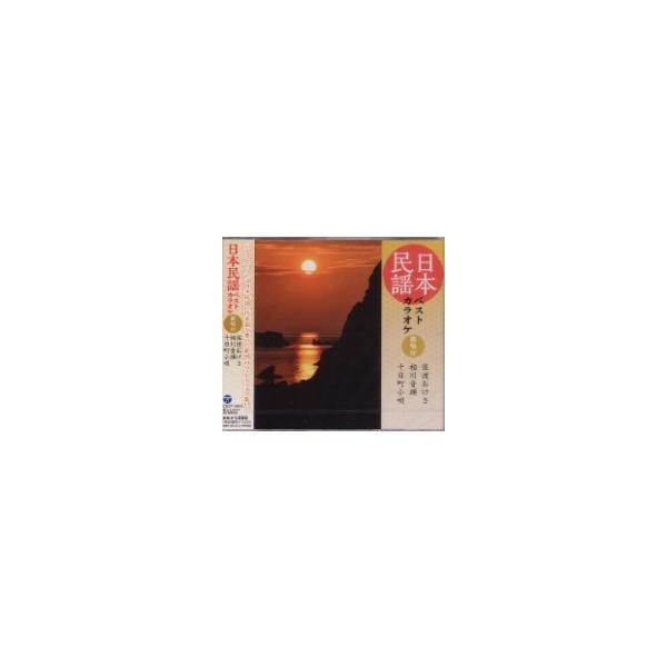 CD 日本民謡ベストカラオケ〜範唱付〜佐渡お V．A． ／ コロムビアミュージック
