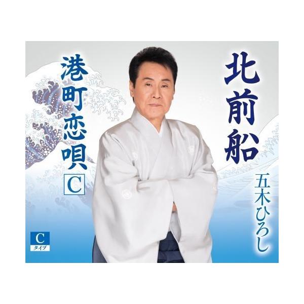 CD/五木ひろし/北前船 (楽譜、歌詞カード、メロ譜付) (Cタイプ)