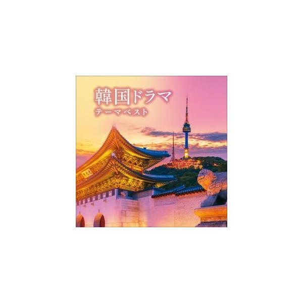 [国内盤CD]韓国ドラマテーマ ベスト