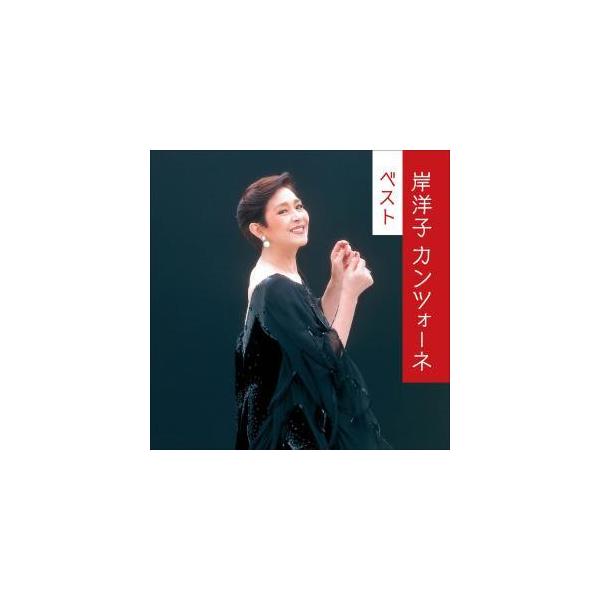 CD)岸洋子/カンツォーネ ベスト (KICW-6579)