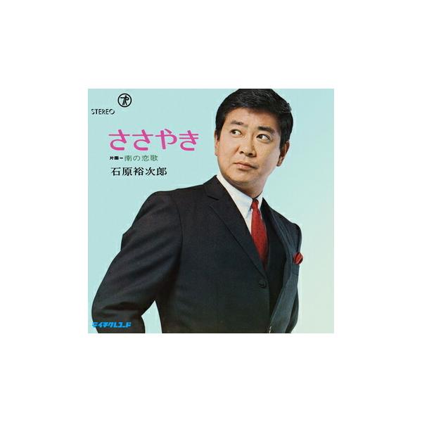 石原裕次郎「ささやき cw 南の恋歌」　CD-R