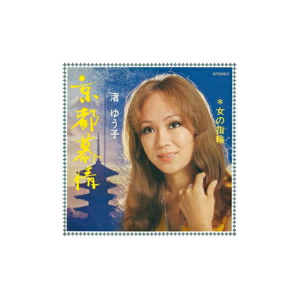 渚ゆう子 みんな探してる人気モノ 渚ゆう子