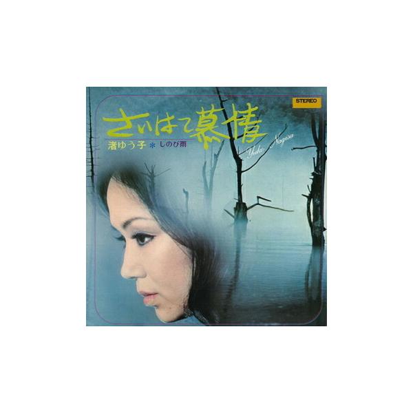 渚ゆう子 みんな探してる人気モノ 渚ゆう子