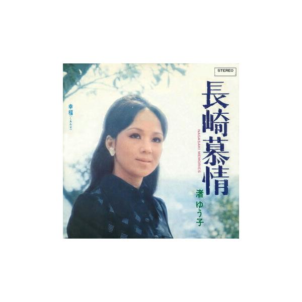 渚ゆう子 みんな探してる人気モノ 渚ゆう子