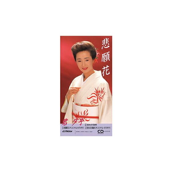君夕子 悲願花 Cd R Buyee 日本代购平台 产品购物网站大全 Buyee一站式代购bot Online