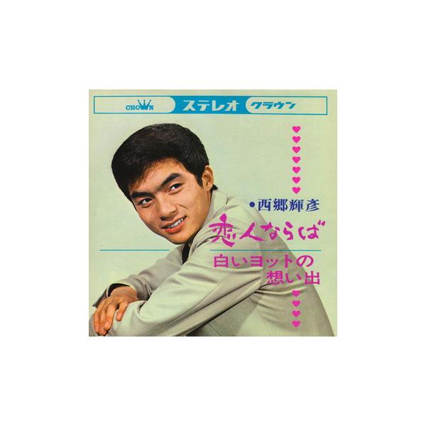 西郷輝彦 みんな探してる人気モノ 西郷輝彦