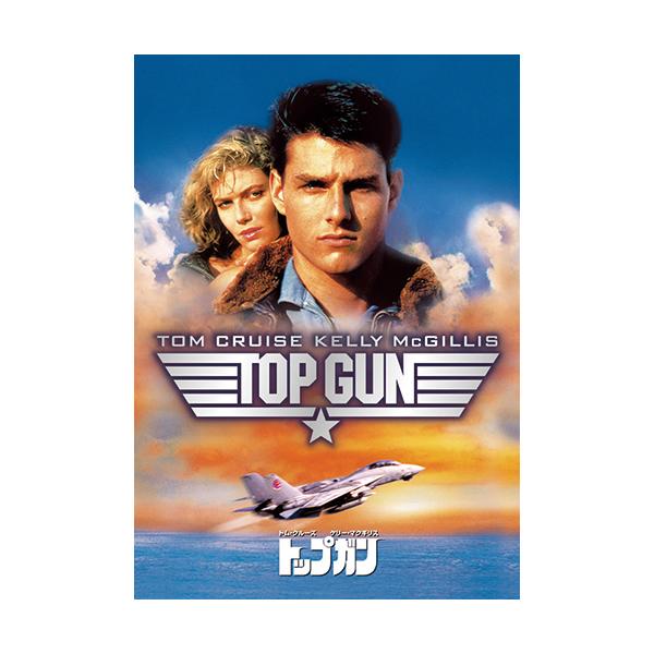 トップガン DVD トム・クルーズ　- 映像と音の友社
