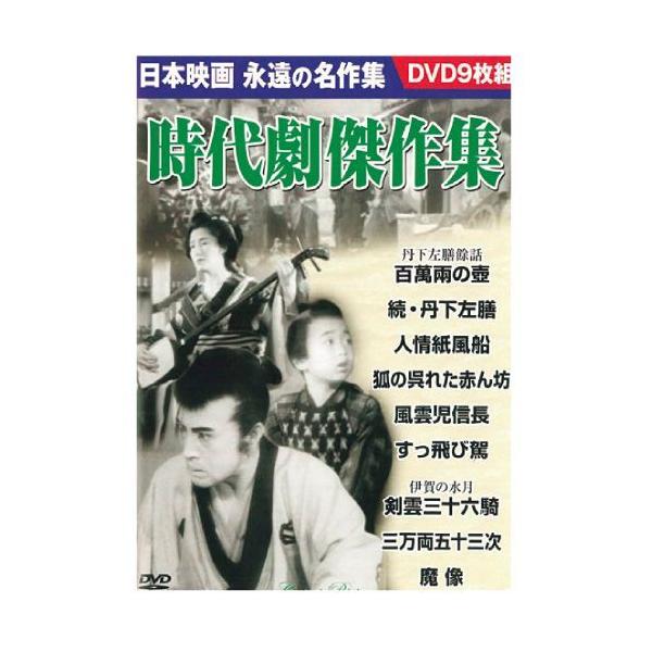 DVD セット 「時代劇傑作集 9 枚セット」 : 映像と音の友社 - 通販