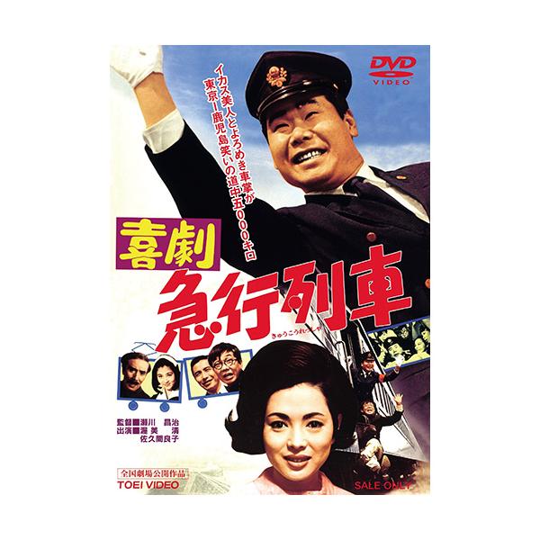 人気の雑貨がズラリ！ 喜劇 急行列車 DVD 列車シリーズ 渥美清 国鉄 : 映像と音の友社 その他