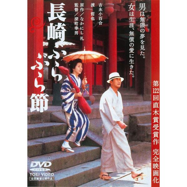 長崎ぶらぶら節 DVD ★ 吉永小百合 渡哲也 - 映像と音の友社