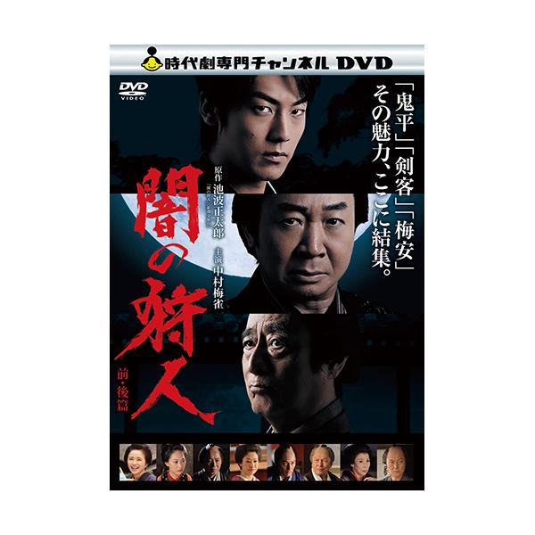 必殺始末人 必殺仕掛人 闇の狩人 DVD Amazon.co.jp: 闇の狩人 [DVD] : 仲代達矢, 岸恵子, いしだ