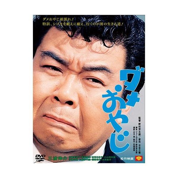 ダメおやじ