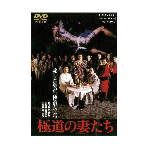 極道の妻たち DVD 4作セット - 映像と音の友社